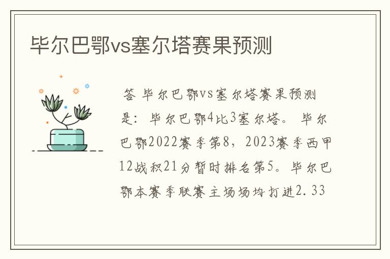 毕尔巴鄂vs塞尔塔赛果预测