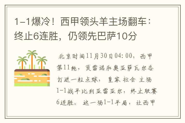 1-1爆冷！西甲领头羊主场翻车：终止6连胜，仍领先巴萨10分