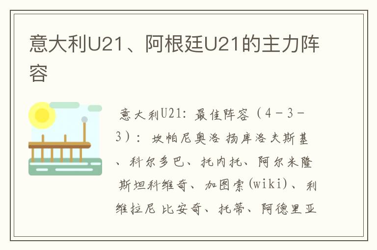 意大利U21、阿根廷U21的主力阵容