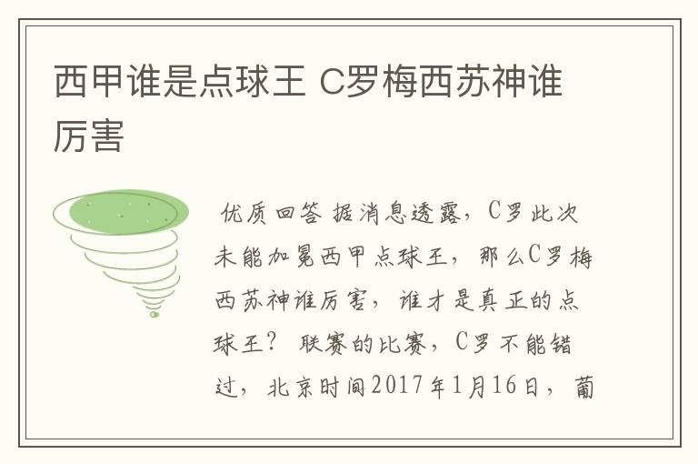 西甲谁是点球王 C罗梅西苏神谁厉害