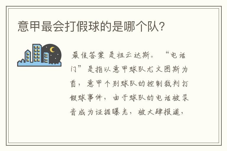 意甲最会打假球的是哪个队？