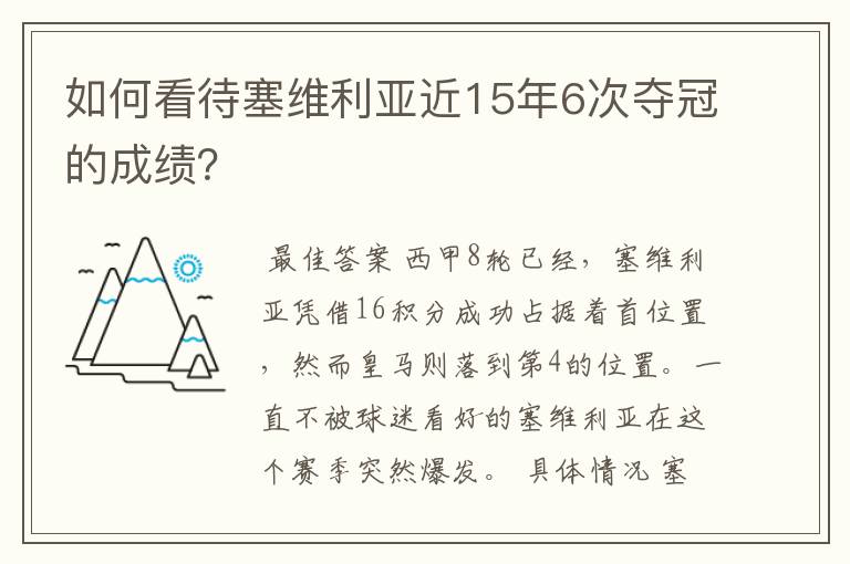 如何看待塞维利亚近15年6次夺冠的成绩？