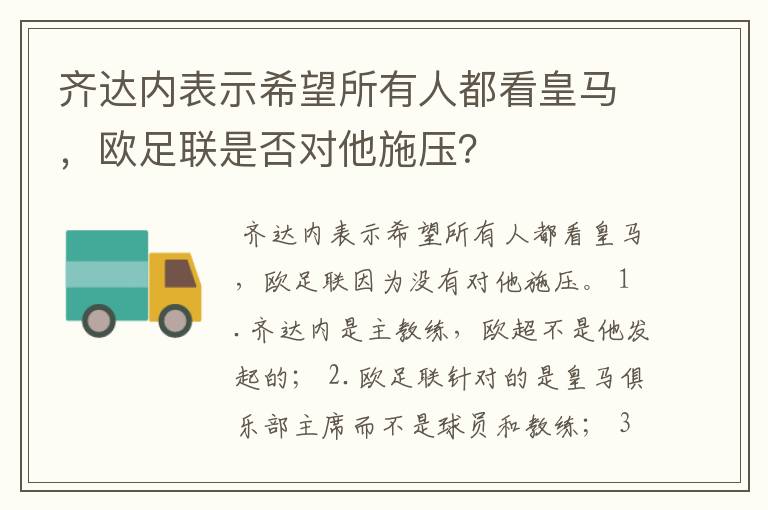 齐达内表示希望所有人都看皇马，欧足联是否对他施压？