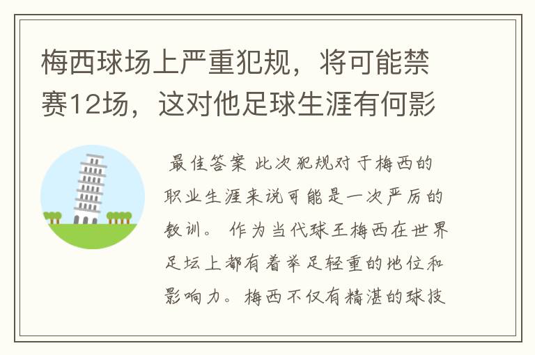 梅西球场上严重犯规，将可能禁赛12场，这对他足球生涯有何影响？