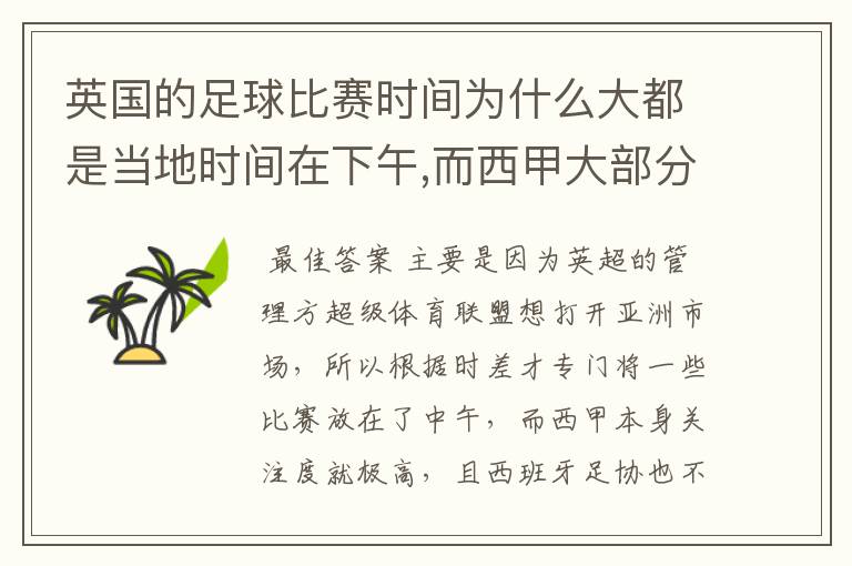 英国的足球比赛时间为什么大都是当地时间在下午,而西甲大部分时间是在当地时间上半夜？