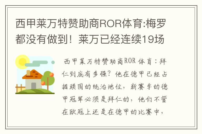 西甲莱万特赞助商ROR体育:梅罗都没有做到！莱万已经连续19场进球