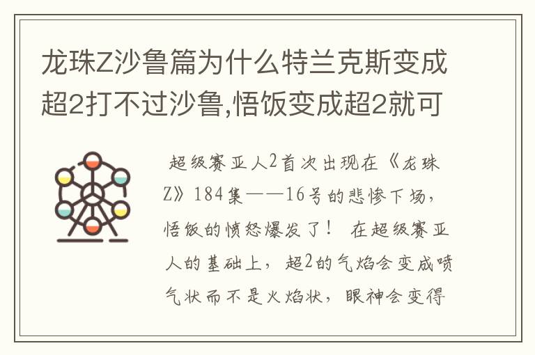 龙珠Z沙鲁篇为什么特兰克斯变成超2打不过沙鲁,悟饭变成超2就可以了