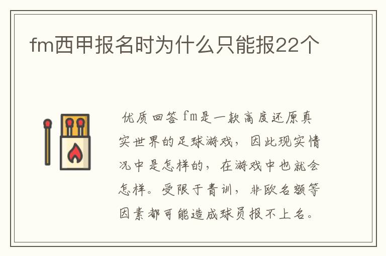 fm西甲报名时为什么只能报22个