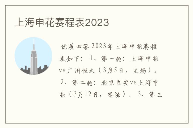 上海申花赛程表2023