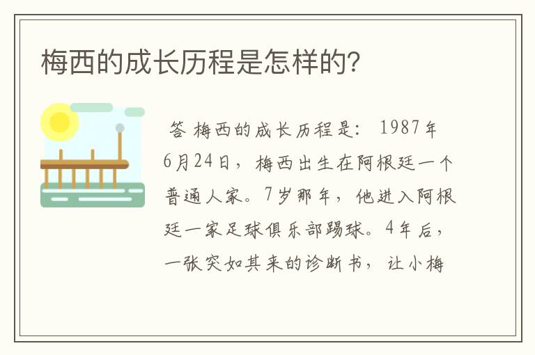 梅西的成长历程是怎样的？