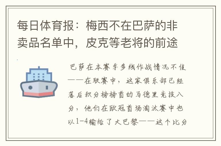 每日体育报：梅西不在巴萨的非卖品名单中，皮克等老将的前途未知