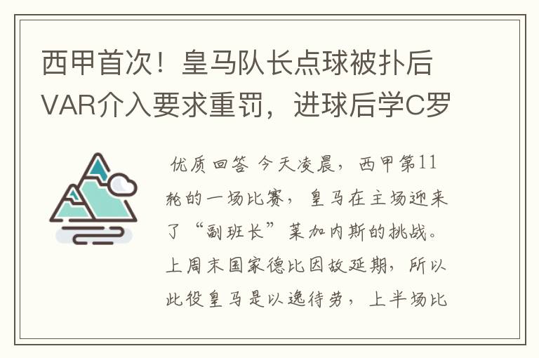 西甲首次！皇马队长点球被扑后VAR介入要求重罚，进球后学C罗庆祝