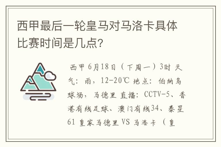 西甲最后一轮皇马对马洛卡具体比赛时间是几点?