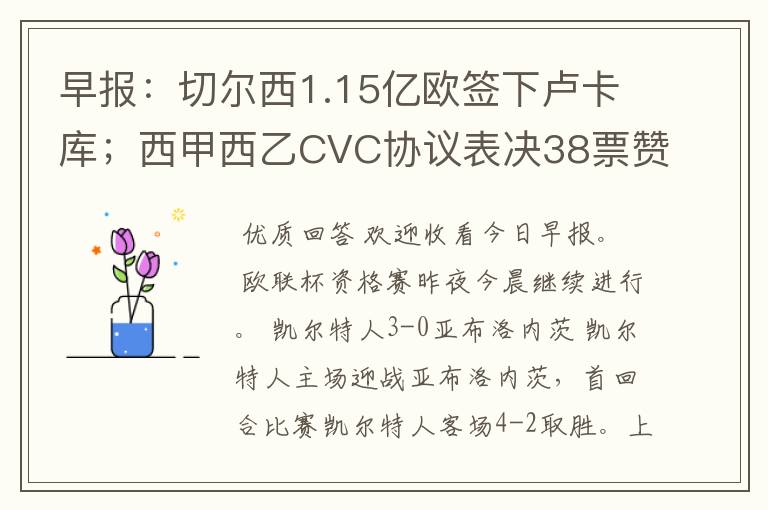 早报：切尔西1.15亿欧签下卢卡库；西甲西乙CVC协议表决38票赞成