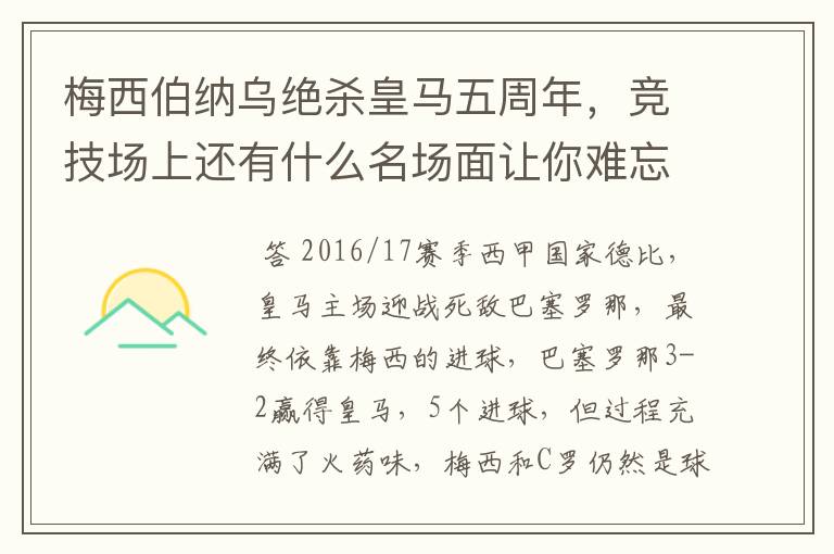 梅西伯纳乌绝杀皇马五周年，竞技场上还有什么名场面让你难忘？