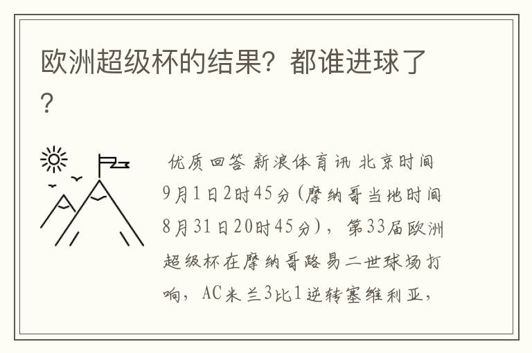 欧洲超级杯的结果？都谁进球了？