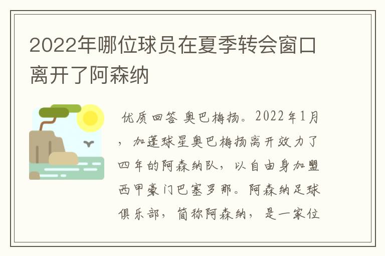 2022年哪位球员在夏季转会窗口离开了阿森纳