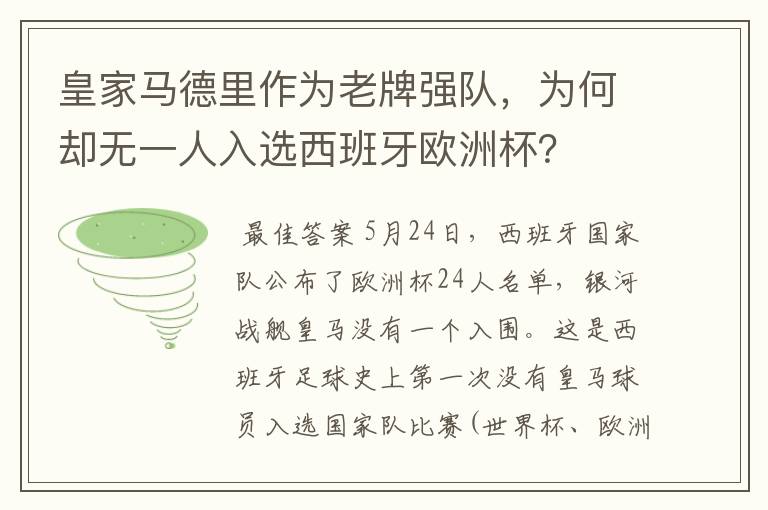 皇家马德里作为老牌强队，为何却无一人入选西班牙欧洲杯？