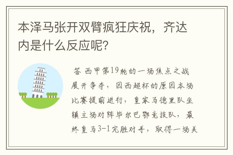 本泽马张开双臂疯狂庆祝，齐达内是什么反应呢？