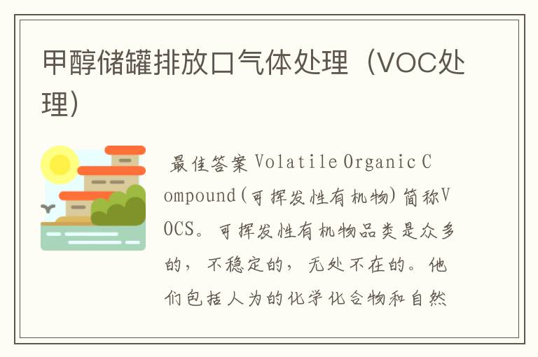 甲醇储罐排放口气体处理（VOC处理）