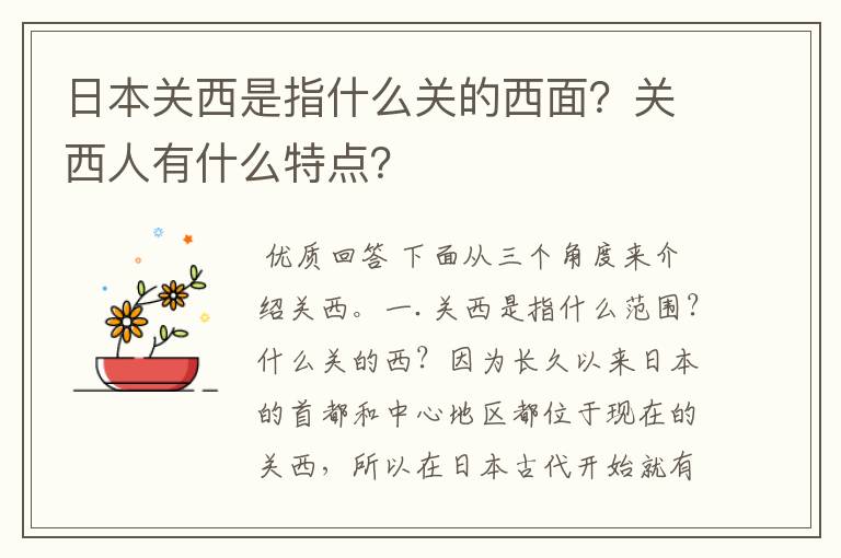 日本关西是指什么关的西面？关西人有什么特点？