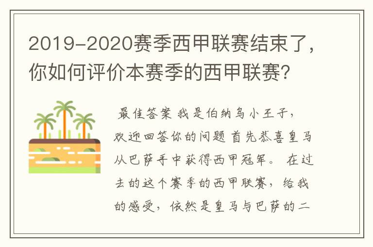 2019-2020赛季西甲联赛结束了，你如何评价本赛季的西甲联赛？