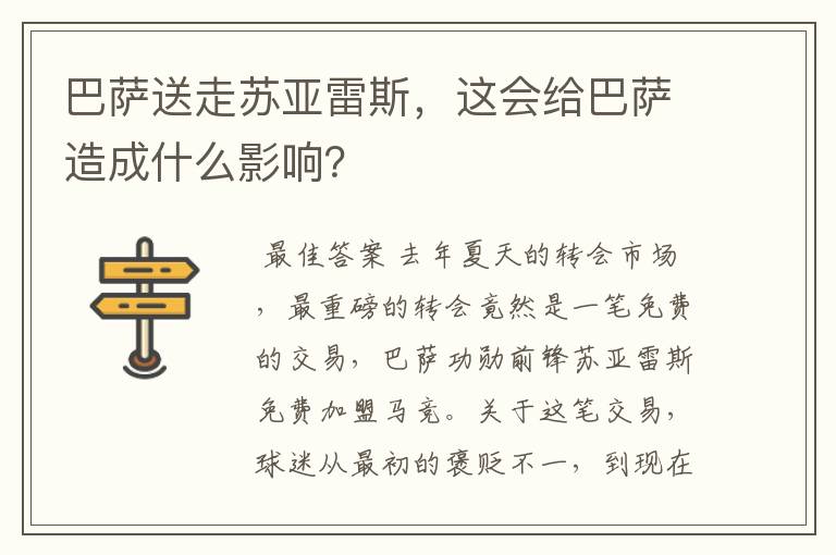 巴萨送走苏亚雷斯，这会给巴萨造成什么影响？