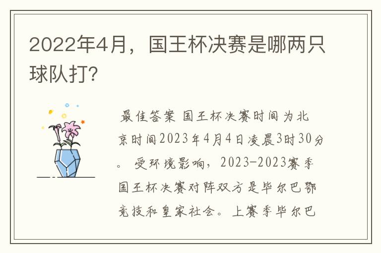 2022年4月，国王杯决赛是哪两只球队打？