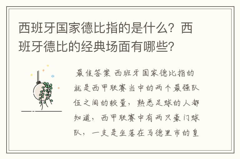 西班牙国家德比指的是什么？西班牙德比的经典场面有哪些？