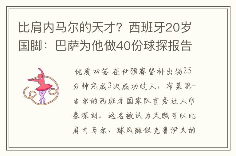 比肩内马尔的天才？西班牙20岁国脚：巴萨为他做40份球探报告