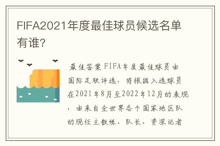 FIFA2021年度最佳球员候选名单有谁?