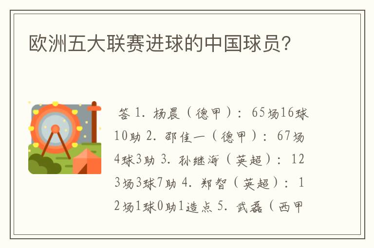 欧洲五大联赛进球的中国球员？