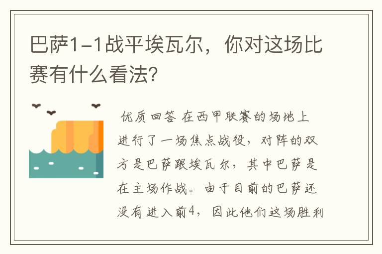 巴萨1-1战平埃瓦尔，你对这场比赛有什么看法？