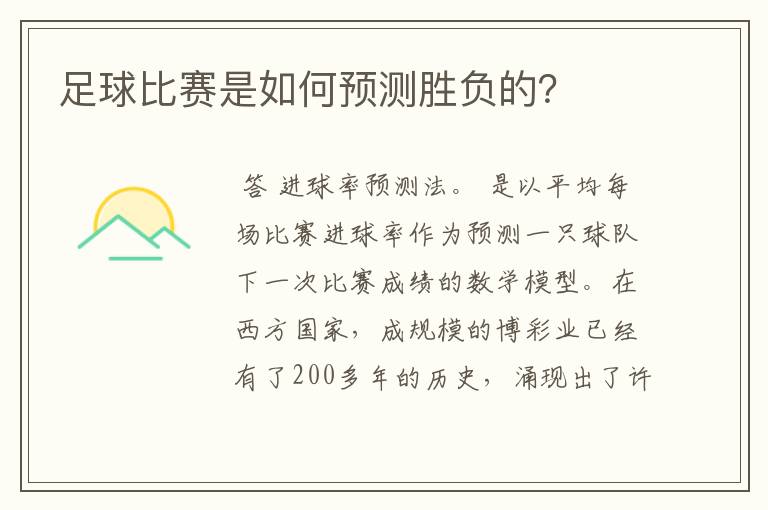 足球比赛是如何预测胜负的？