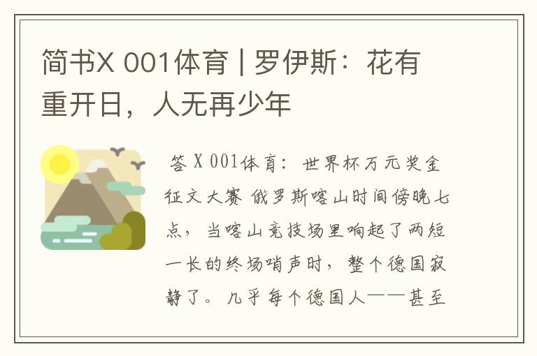 简书X 001体育 | 罗伊斯：花有重开日，人无再少年