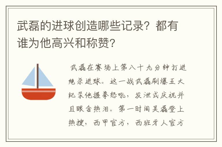 武磊的进球创造哪些记录？都有谁为他高兴和称赞?