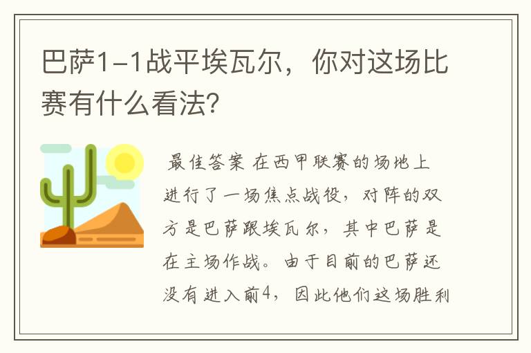 巴萨1-1战平埃瓦尔，你对这场比赛有什么看法？