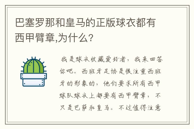 巴塞罗那和皇马的正版球衣都有西甲臂章,为什么?