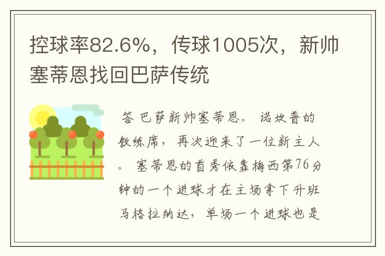 控球率82.6%，传球1005次，新帅塞蒂恩找回巴萨传统