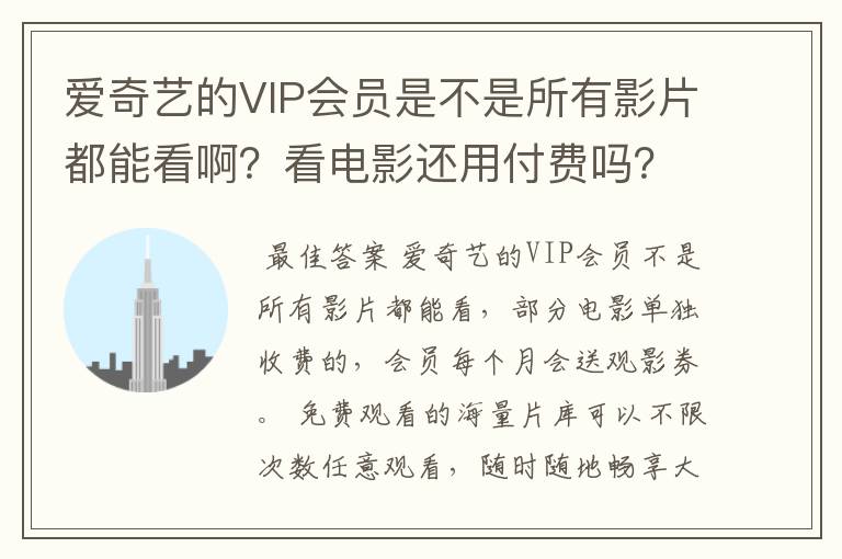 爱奇艺的VIP会员是不是所有影片都能看啊？看电影还用付费吗？