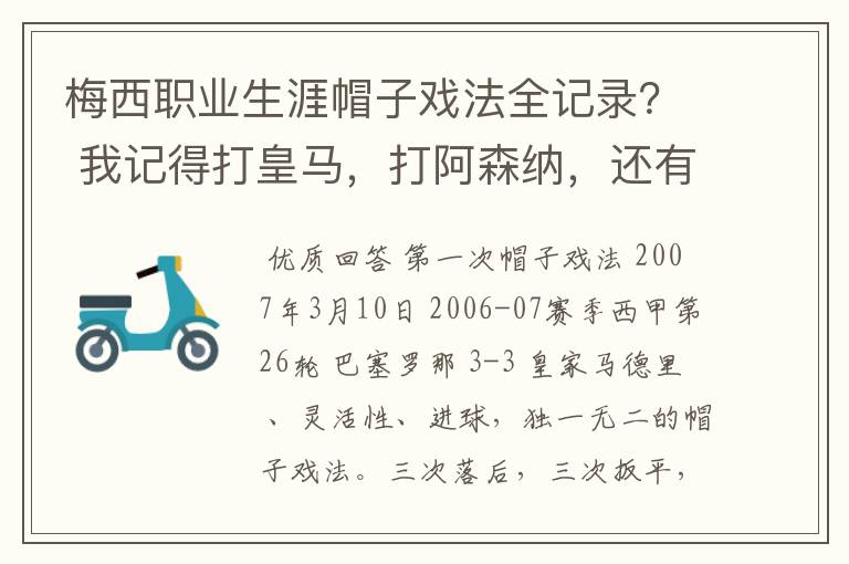 梅西职业生涯帽子戏法全记录？ 我记得打皇马，打阿森纳，还有09/10赛季巴伦西亚，本赛季的阿尔梅里亚、