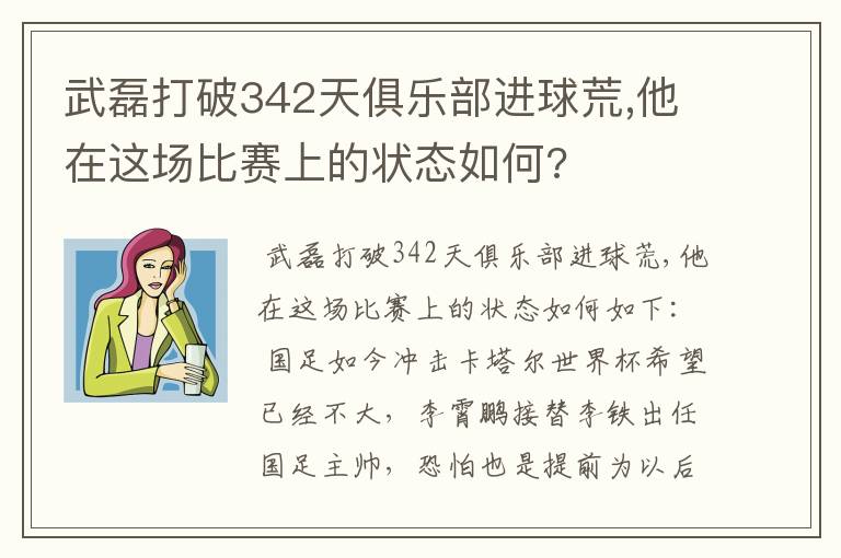 武磊打破342天俱乐部进球荒,他在这场比赛上的状态如何?