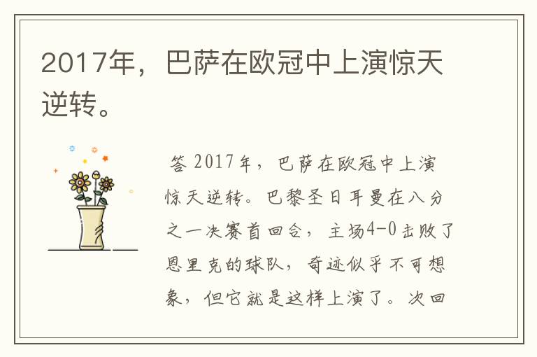 2017年，巴萨在欧冠中上演惊天逆转。