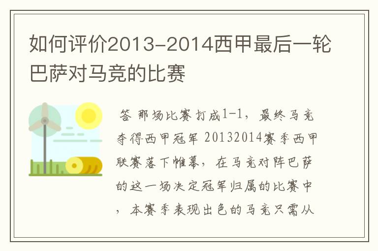 如何评价2013-2014西甲最后一轮巴萨对马竞的比赛