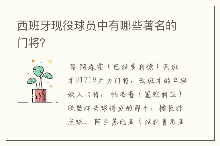 西班牙现役球员中有哪些著名的门将？