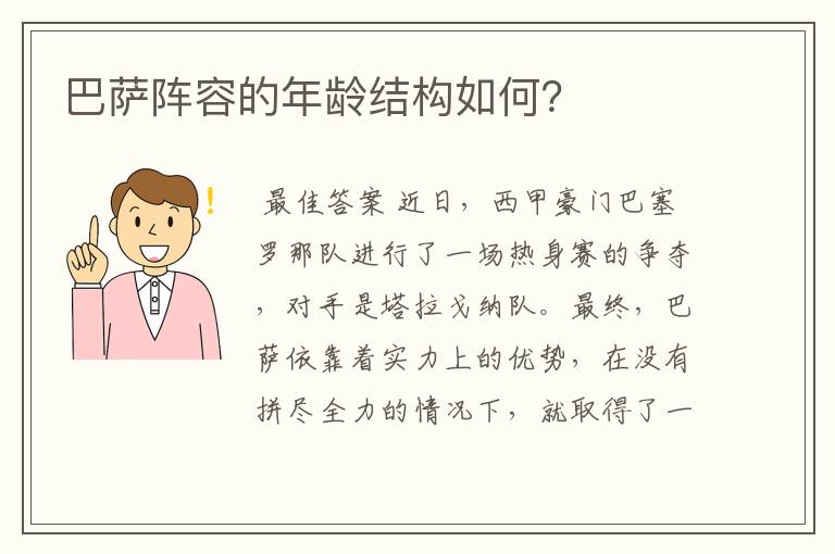 巴萨阵容的年龄结构如何？