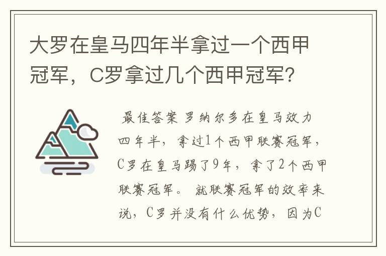 大罗在皇马四年半拿过一个西甲冠军，C罗拿过几个西甲冠军？