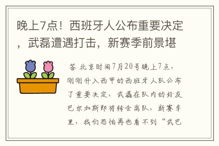 晚上7点！西班牙人公布重要决定，武磊遭遇打击，新赛季前景堪忧