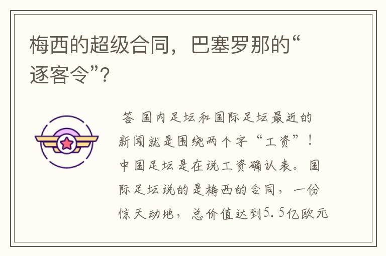 梅西的超级合同，巴塞罗那的“逐客令”？