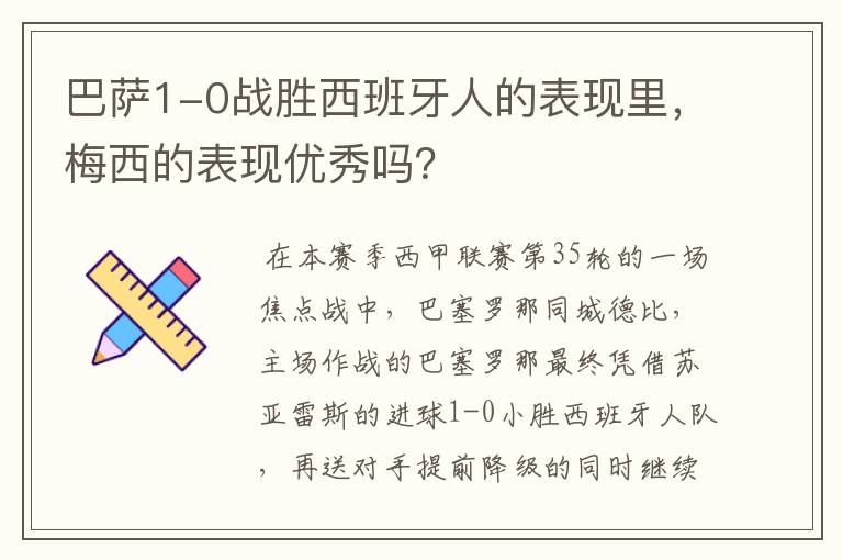 巴萨1-0战胜西班牙人的表现里，梅西的表现优秀吗？